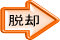 脱却 