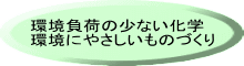 環境負荷の少ない化学 環境にやさしいものづくり