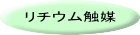リチウム触媒