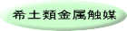 希土類金属触媒
