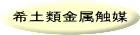 希土類金属触媒